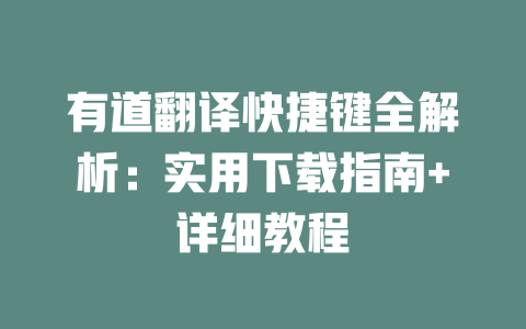 有道翻译快捷键全解析：实用下载指南+详细教程 一