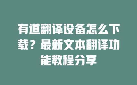 有道翻译设备怎么下载？最新文本翻译功能教程分享 一