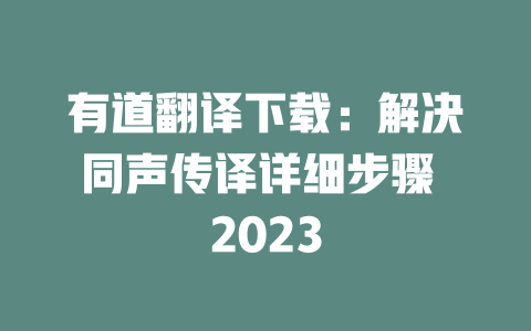 有道翻译下载：解决同声传译详细步骤 2023 一