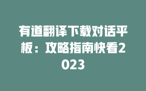有道翻译下载对话平板：攻略指南快看2023 一