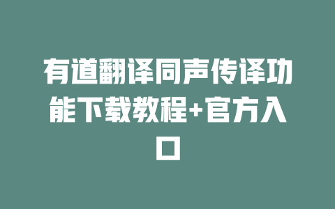 有道翻译同声传译功能下载教程+官方入口 一