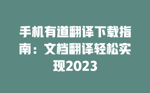 手机有道翻译下载指南：文档翻译轻松实现2023 一