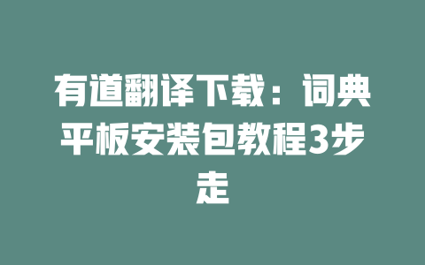 有道翻译下载：词典平板安装包教程3步走 一