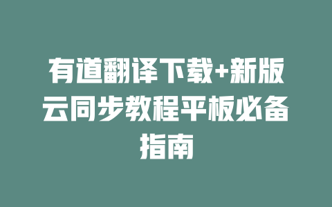 有道翻译下载+新版云同步教程平板必备指南 一