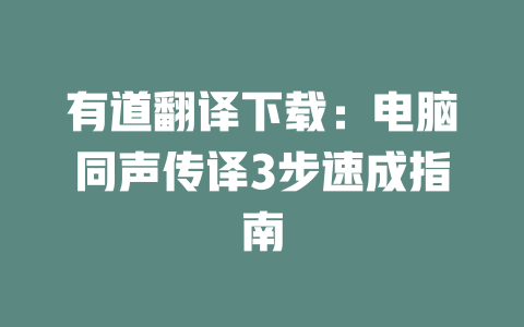 有道翻译下载：电脑同声传译3步速成指南 一
