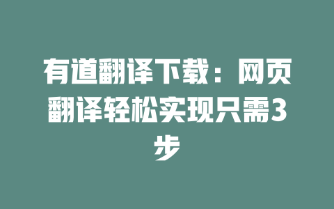 有道翻译下载：网页翻译轻松实现只需3步 一