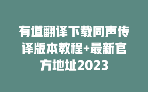 有道翻译下载同声传译版本教程+最新官方地址2023 一