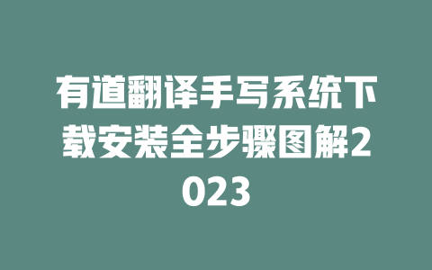 有道翻译手写系统下载安装全步骤图解2023 一