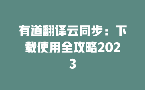 有道翻译云同步：下载使用全攻略2023 一