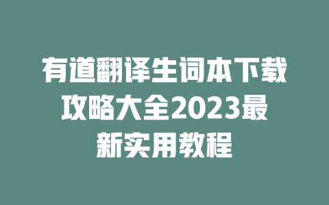 有道翻译生词本下载攻略大全2023最新实用教程 一