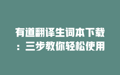有道翻译生词本下载：三步教你轻松使用 一