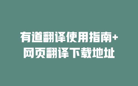 有道翻译使用指南+网页翻译下载地址 一