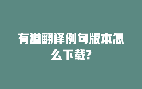 有道翻译例句版本怎么下载? 一