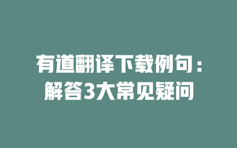 有道翻译下载例句：解答3大常见疑问 一