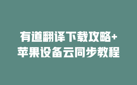 有道翻译下载攻略+苹果设备云同步教程 一