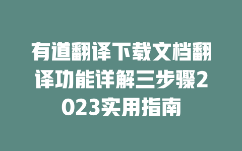 有道翻译下载文档翻译功能详解三步骤2023实用指南 一