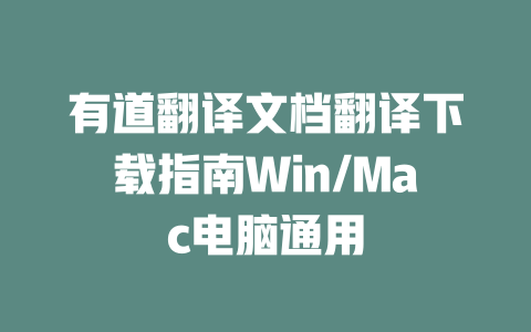 有道翻译文档翻译下载指南Win/Mac电脑通用 一