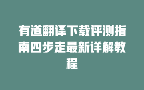 有道翻译下载评测指南四步走最新详解教程 一