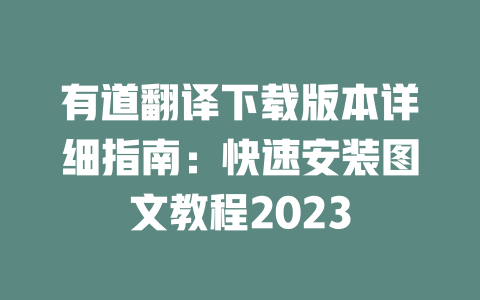 有道翻译下载版本详细指南：快速安装图文教程2023 一