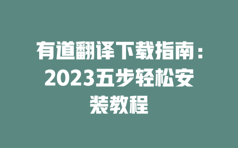 有道翻译下载指南：2023五步轻松安装教程 一