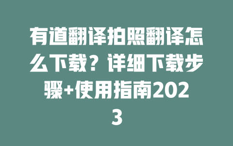 有道翻译拍照翻译怎么下载？详细下载步骤+使用指南2023 一