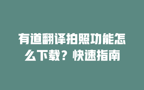 有道翻译拍照功能怎么下载？快速指南 一
