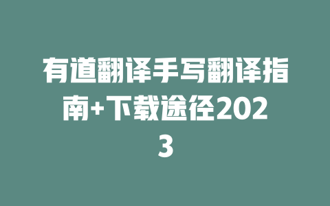 有道翻译手写翻译指南+下载途径2023 一