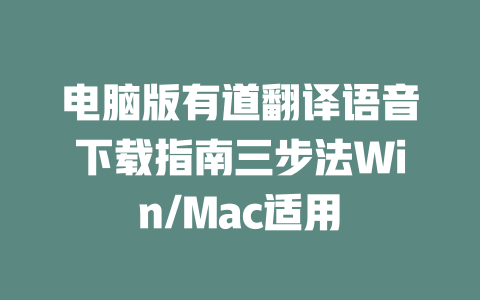 电脑版有道翻译语音下载指南三步法Win/Mac适用 一