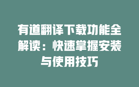 有道翻译下载功能全解读：快速掌握安装与使用技巧 一