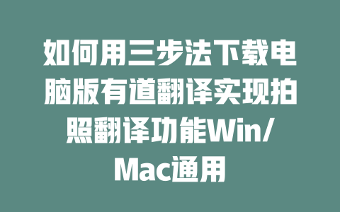 如何用三步法下载电脑版有道翻译实现拍照翻译功能Win/Mac通用 一