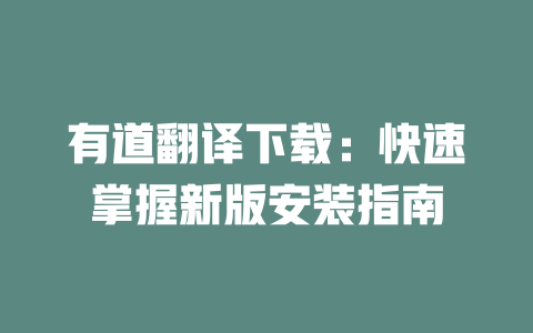 有道翻译下载：快速掌握新版安装指南 一
