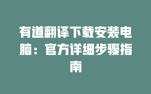 有道翻译下载安装电脑：官方详细步骤指南 一