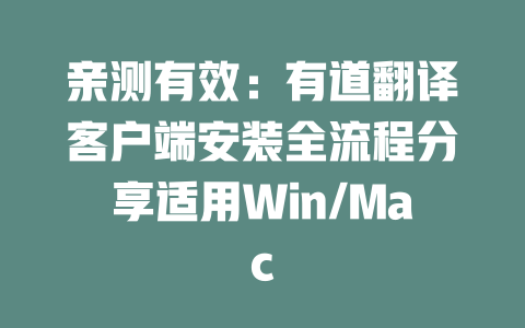 亲测有效：有道翻译客户端安装全流程分享适用Win/Mac 一