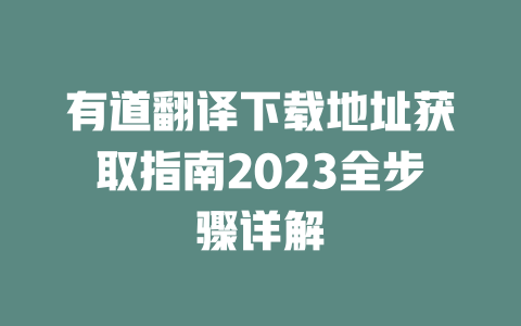 有道翻译下载地址获取指南2023全步骤详解 一