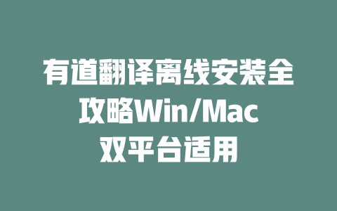 有道翻译离线安装全攻略Win/Mac双平台适用 一