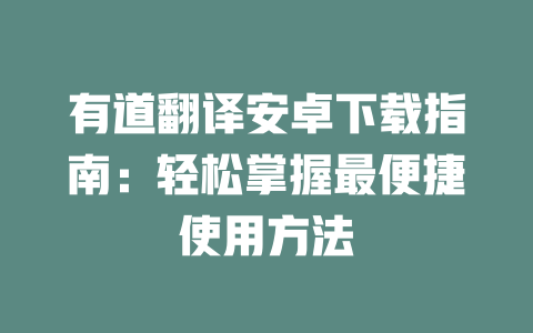 有道翻译安卓下载指南：轻松掌握最便捷使用方法 一