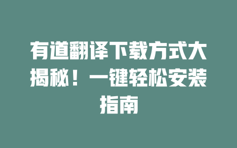 有道翻译下载方式大揭秘！一键轻松安装指南 一