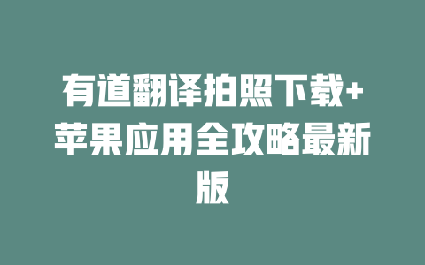 有道翻译拍照下载+苹果应用全攻略最新版 一