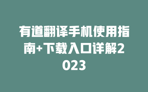 有道翻译手机使用指南+下载入口详解2023 一