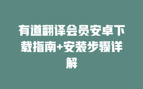 有道翻译会员安卓下载指南+安装步骤详解 一