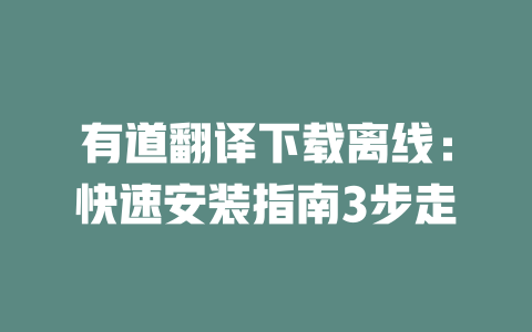 有道翻译下载离线：快速安装指南3步走 一