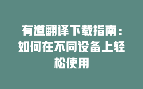 有道翻译下载指南：如何在不同设备上轻松使用 一