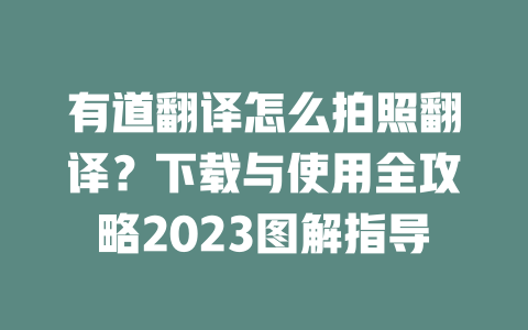 有道翻译怎么拍照翻译？下载与使用全攻略2023图解指导 一