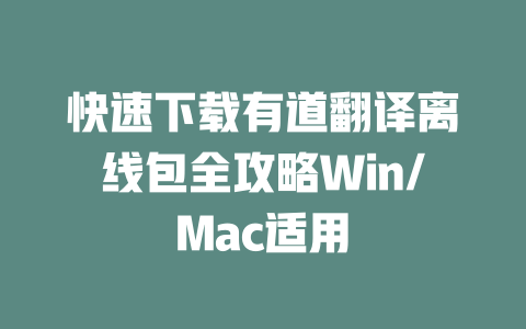 快速下载有道翻译离线包全攻略Win/Mac适用 一