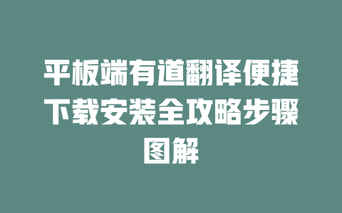 平板端有道翻译便捷下载安装全攻略步骤图解 一