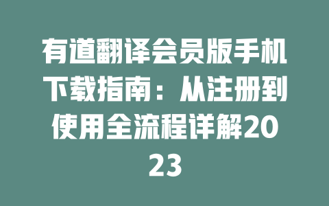 有道翻译会员版手机下载指南：从注册到使用全流程详解2023 一