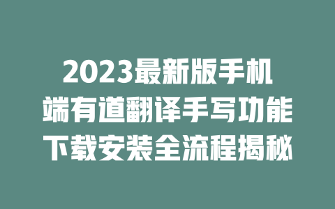 2023最新版手机端有道翻译手写功能下载安装全流程揭秘 一