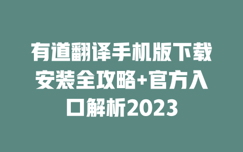 有道翻译手机版下载安装全攻略+官方入口解析2023 一