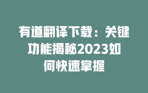 有道翻译下载：关键功能揭秘2023如何快速掌握 一