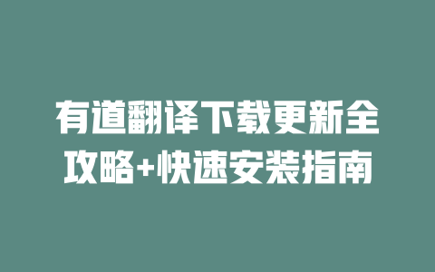 有道翻译下载更新全攻略+快速安装指南 一